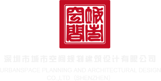 想看骚B深圳市城市空间规划建筑设计有限公司